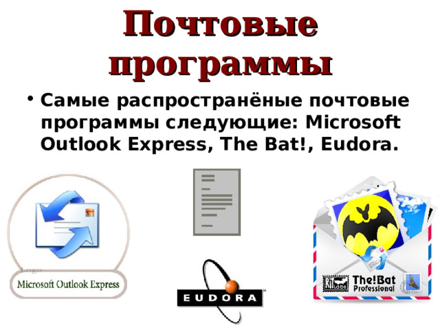 Почтовые программы Самые распространёные почтовые программы следующие: Microsoft Outlook Express, The Bat!, Eudora. 