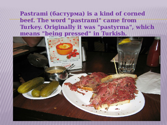 Pastrami (бастурма) is a kind of corned beef. The word 