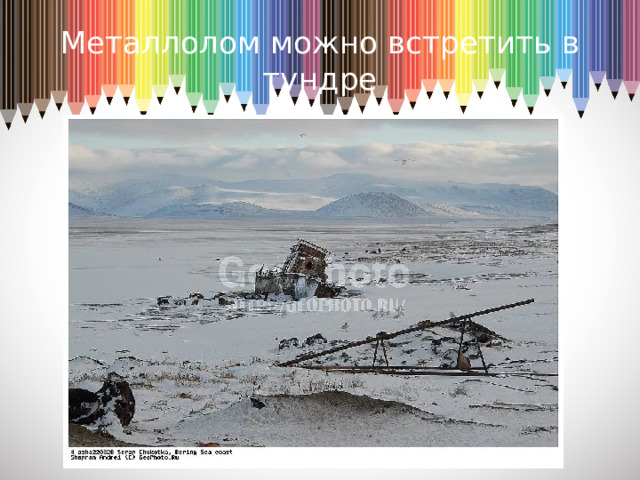 Металлолом можно встретить в тундре