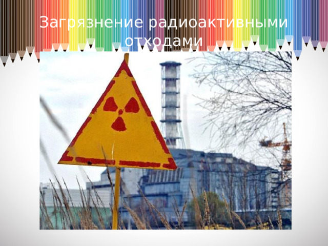 Загрязнение радиоактивными отходами