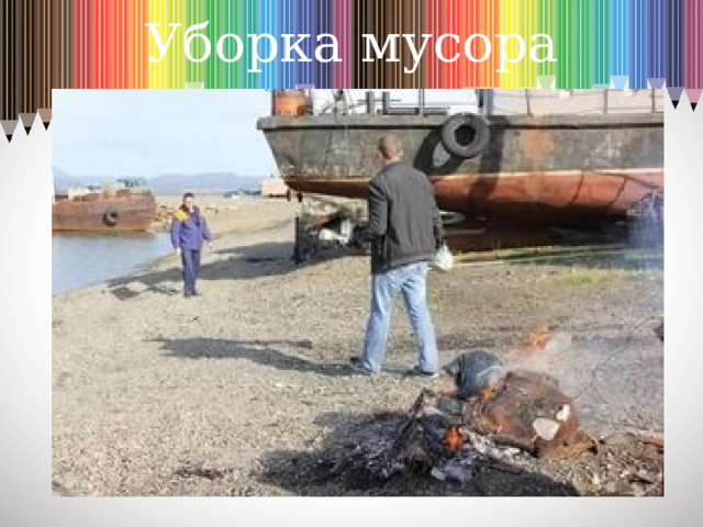 Уборка мусора