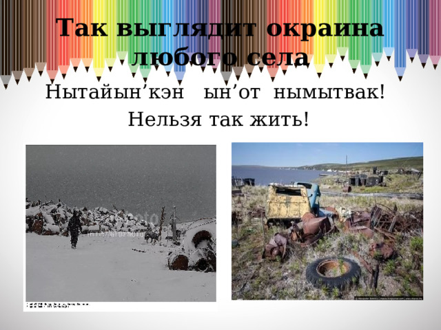 Так выглядит окраина любого села Нытайын’кэн ын’от нымытвак! Нельзя так жить!