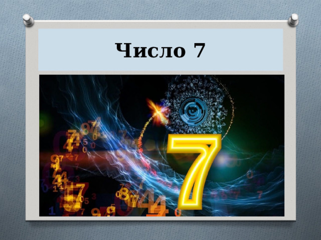 Число 7 