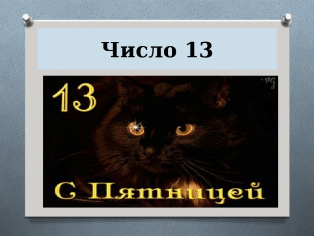 Число 13 