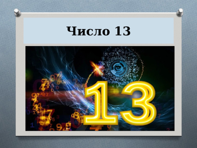 Число 13 