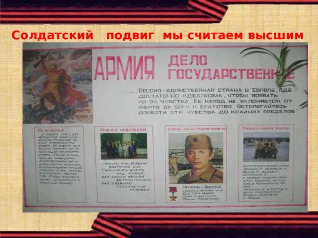  Солдатский подвиг мы считаем высшим 