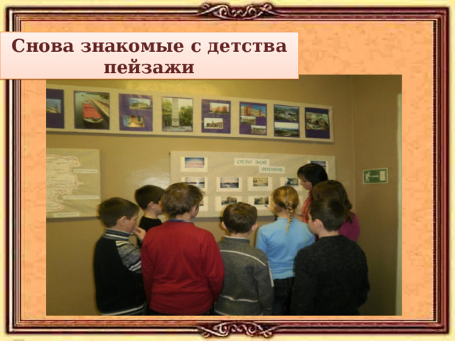 Снова знакомые с детства пейзажи 