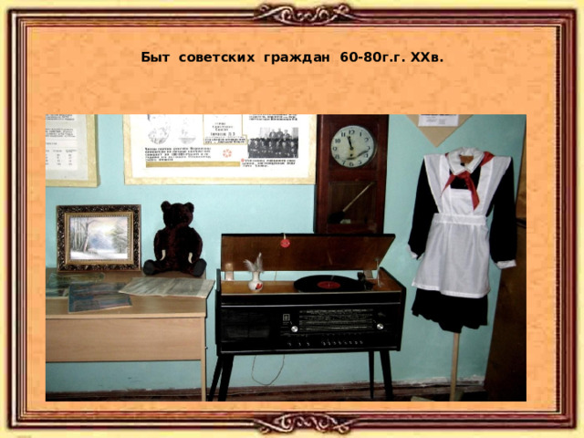 Быт советских граждан 60-80г.г. ХХв.   