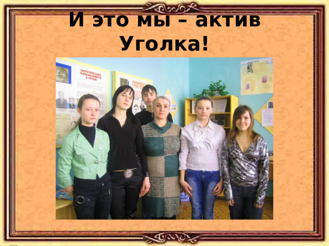 И это мы – актив Уголка! 