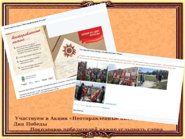  Участвуем в Акции «Неотправленные письма» Накануне Дня Победы  Поколению победителей важно услышать слова благодарности…     