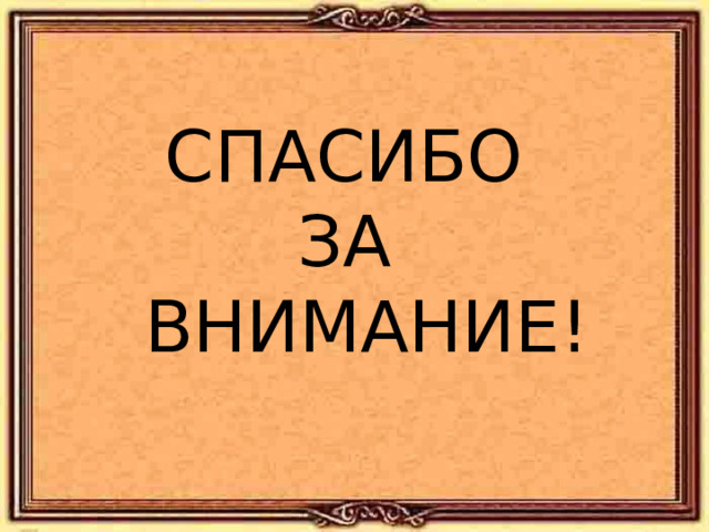 СПАСИБО  ЗА  ВНИМАНИЕ! 