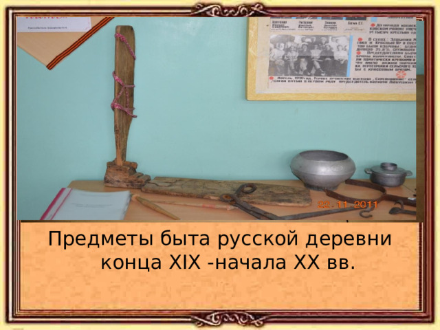 Предметы быта русской деревни конца XIX -начала XX вв. 