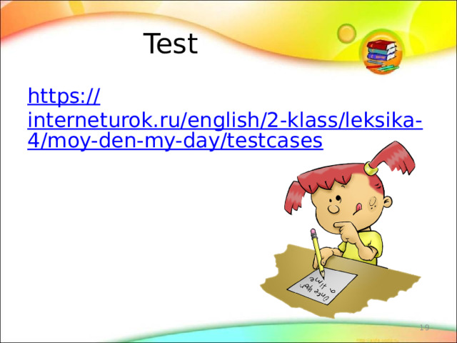  Test https:// interneturok.ru/english/2-klass/leksika-4/moy-den-my-day/testcases  
