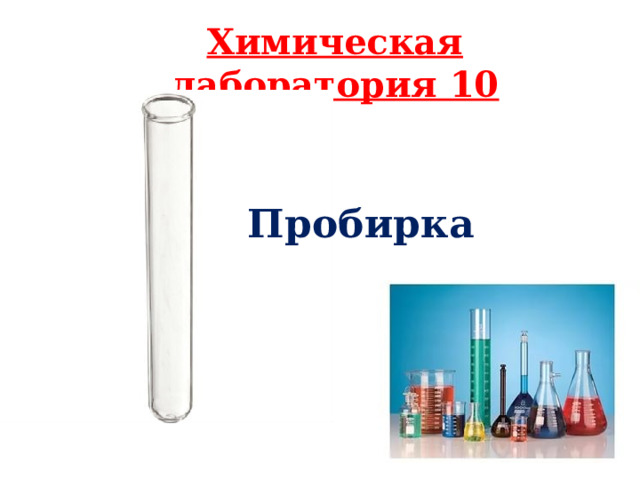 Химическая лаборатория 10 Пробирка 