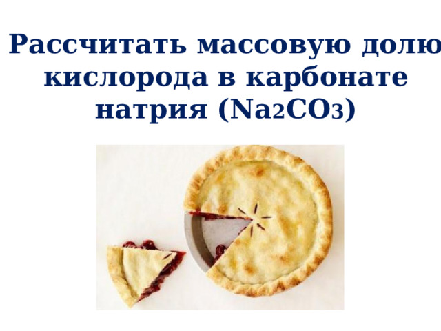 Рассчитать массовую долю  кислорода в карбонате натрия (Na 2 CO 3 ) 
