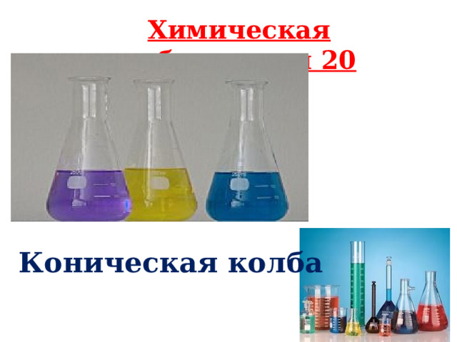Химическая лаборатория 20 Коническая колба 