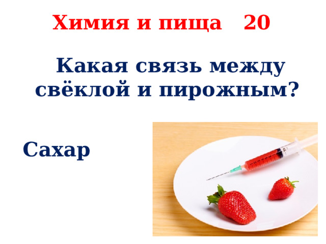 Химия и пища 20 Какая связь между свёклой и пирожным? Сахар 