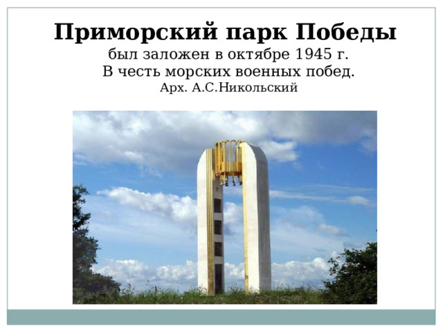 Приморский парк Победы   был заложен в октябре 1945 г.  В честь морских военных побед.  Арх. А.С.Никольский 
