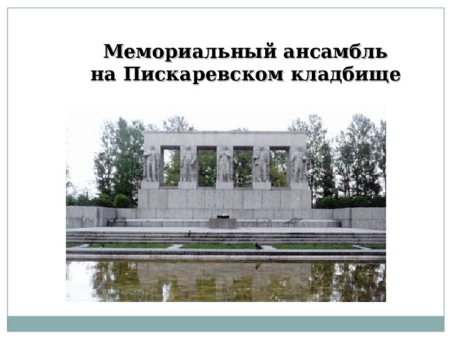 Мемориальный ансамбль  на Пискаревском кладбище    