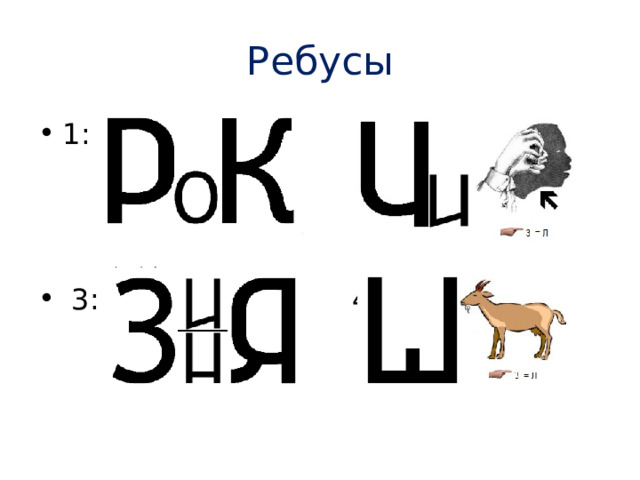 Ребусы 1: 2:     3: 4: 