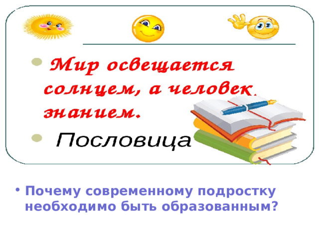 Почему современному подростку необходимо быть образованным? 