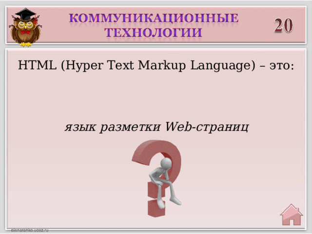 HTML (Hyper Text Markup Language) – это: язык разметки Web -страниц 