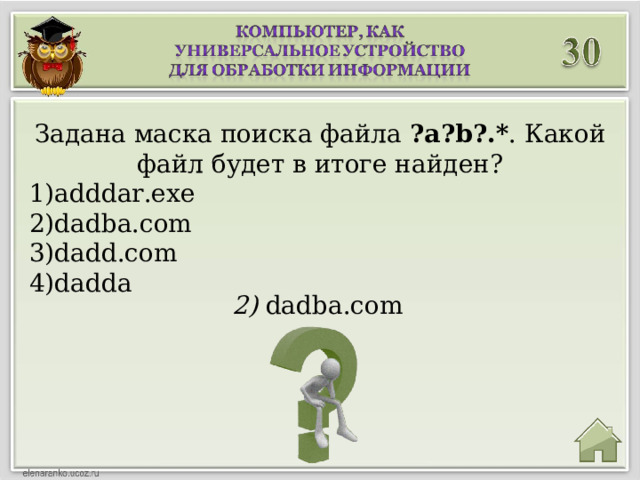 Задана маска поиска файла ?а? b ?.* . Какой файл будет в итоге найден? adddar.exe dadba.com dadd.com dadda 2) dadba.com 