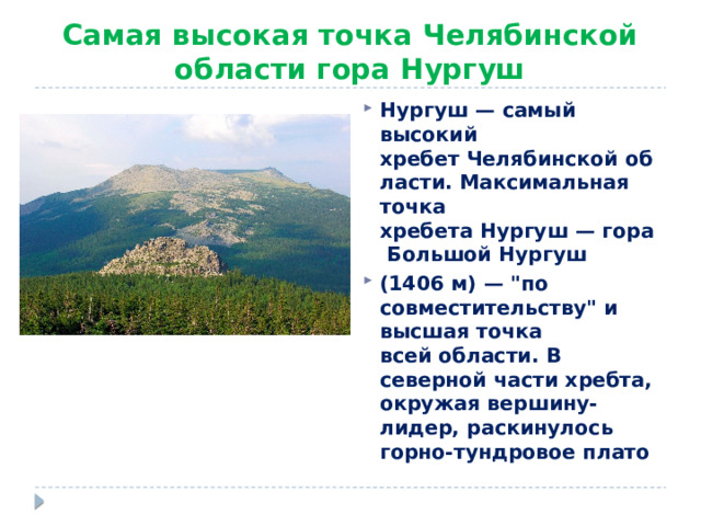 Самая высокая точка Челябинской области гора Нургуш Нургуш — самый высокий хребет Челябинской области. Максимальная точка хребета Нургуш — гора Большой Нургуш  (1406 м) — 