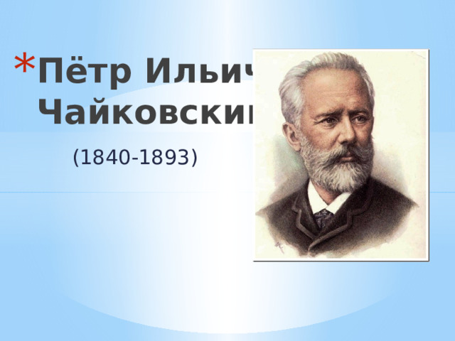 Пётр Ильич Чайковский (1840-1893) 