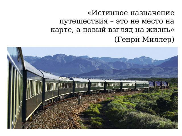 «Истинное назначение путешествия – это не место на карте, а новый взгляд на жизнь» (Генри Миллер)