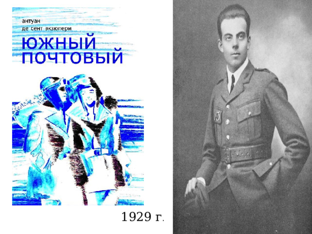 1929 г .