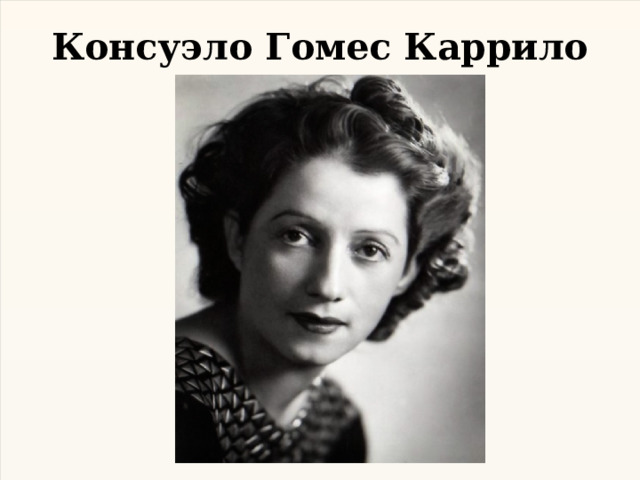 Консуэло Гомес Каррило