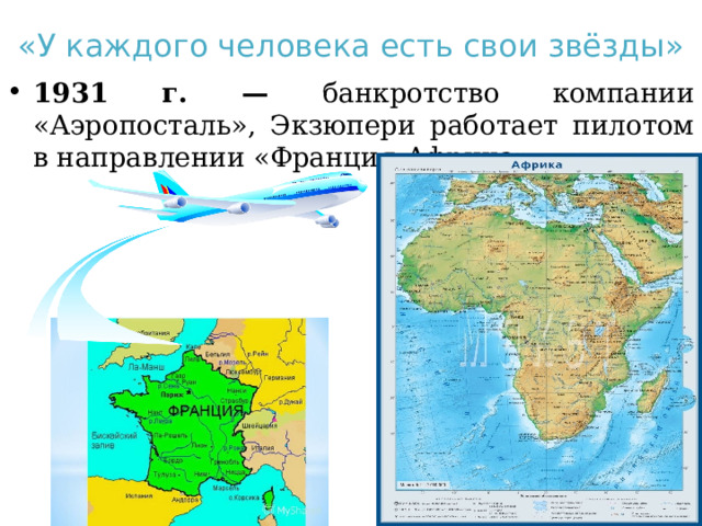 «У каждого человека есть свои звёзды» 1931 г. — банкротство компании «Аэропосталь», Экзюпери работает пилотом в направлении «Франция-Африка».
