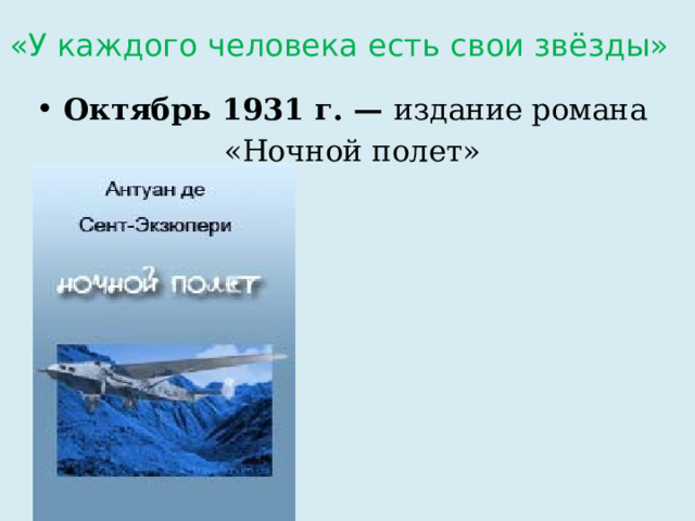 «У каждого человека есть свои звёзды» Октябрь 1931 г. — издание романа «Ночной полет»