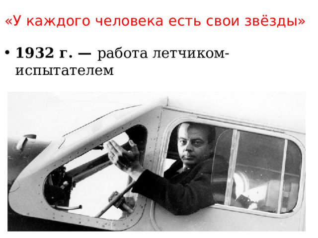 «У каждого человека есть свои звёзды» 1932 г. — работа летчиком-испытателем