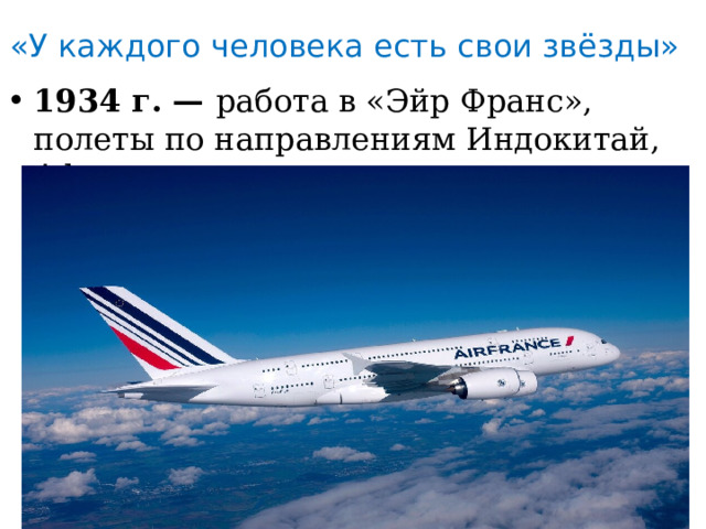 «У каждого человека есть свои звёзды» 1934 г. — работа в «Эйр Франс», полеты по направлениям Индокитай, Африка