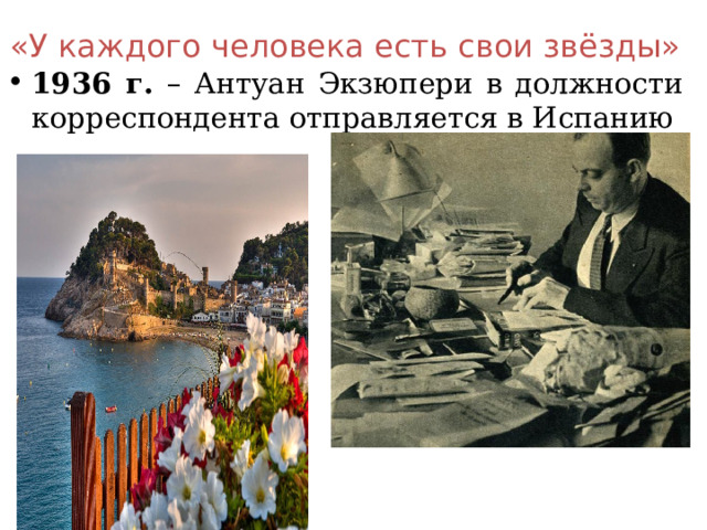 «У каждого человека есть свои звёзды» 1936 г. – Антуан Экзюпери в должности корреспондента отправляется в Испанию