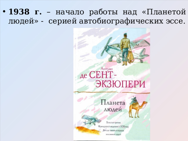 1938 г. – начало работы над «Планетой людей» - серией автобиографических эссе.