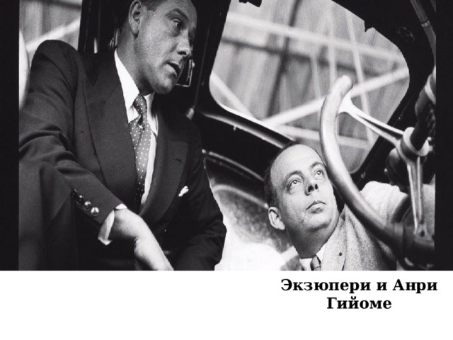 Экзюпери и Анри Гийоме