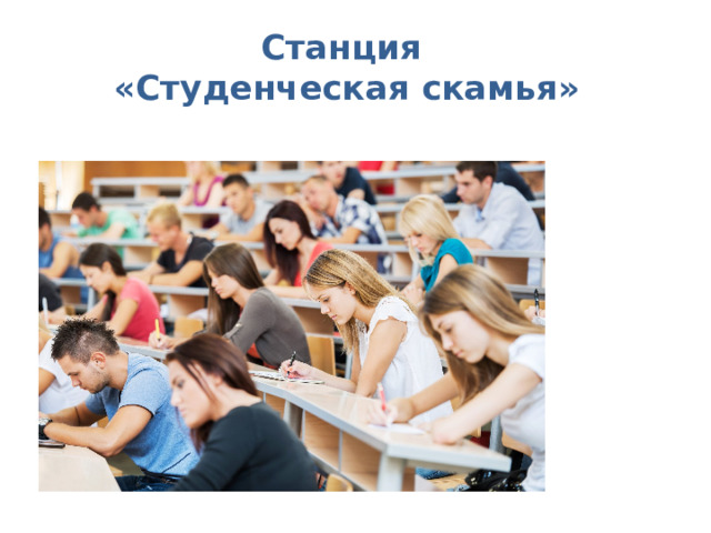 Станция «Студенческая скамья»