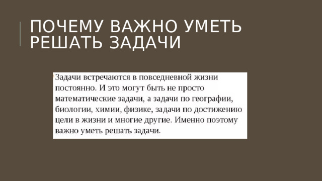 Почему важно уметь решать задачи 