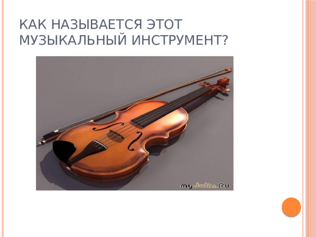 Как называется этот музыкальный инструмент?  