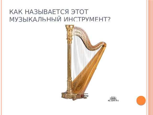 Как называется этот музыкальный инструмент? 