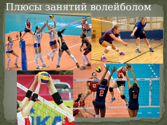 Плюсы занятий волейболом 