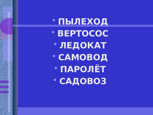 ПЫЛЕХОД ВЕРТОСОС ЛЕДОКАТ САМОВОД ПАРОЛЁТ САДОВОЗ