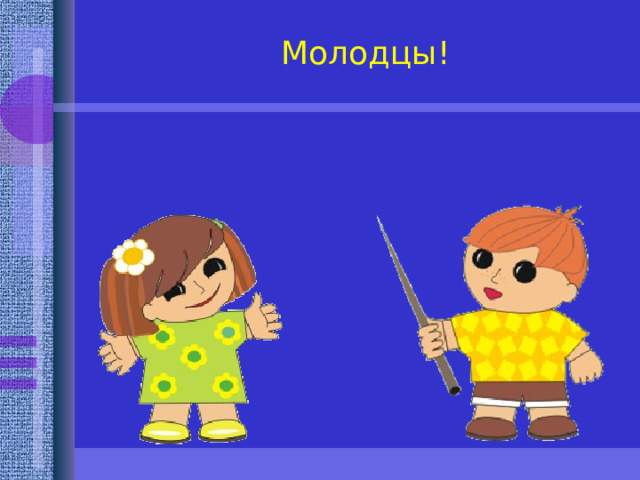 Молодцы!