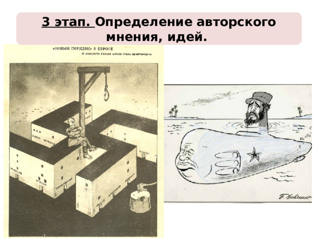 3 этап.  Определение авторского мнения, идей. 