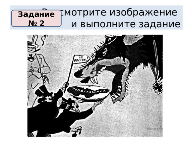 Рассмотрите изображение  и выполните задание Задание № 2 