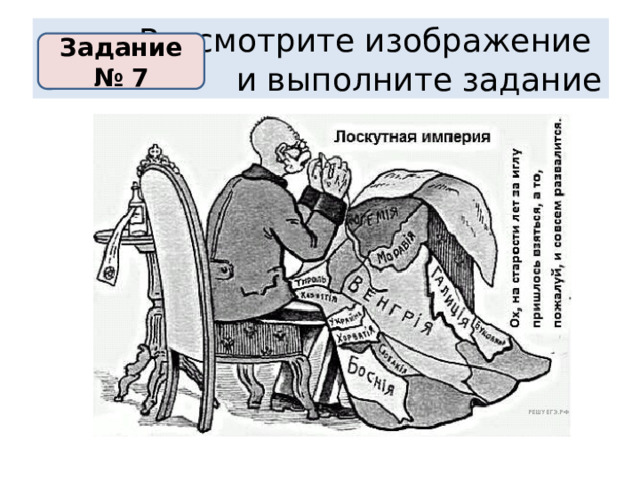 Каким событиям посвящены данные карикатуры. Рассмотрите изображение и выполните задание данная карикатура. Карикатура на Австро Венгрию Ярослава Гашека.