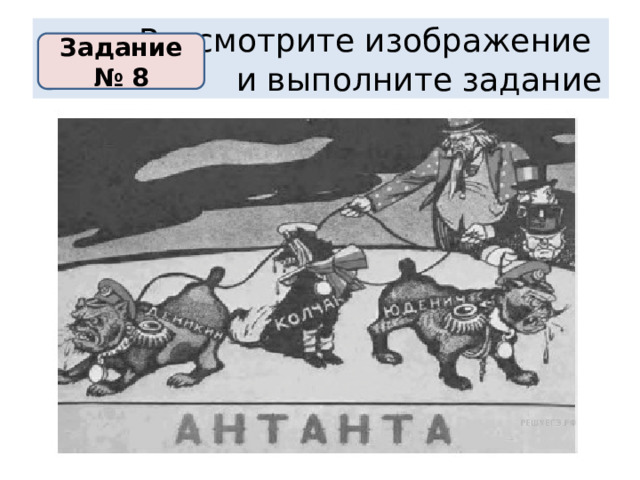 Рассмотрите рисунок и определите имя исторического персонажа на которого сделана карикатура